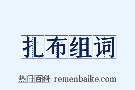 扎布组词是什么意思的图片